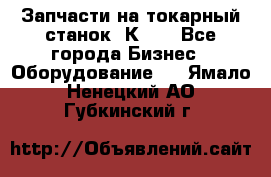 Запчасти на токарный станок 1К62. - Все города Бизнес » Оборудование   . Ямало-Ненецкий АО,Губкинский г.